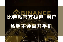 比特派官方钱包  用户私钥不会离开手机