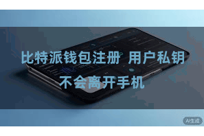 比特派钱包注册  用户私钥不会离开手机
