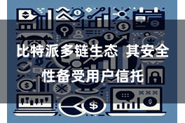 比特派多链生态  其安全性备受用户信托