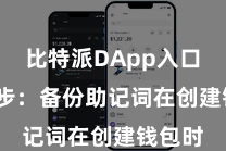 比特派DApp入口  第三步：备份助记词在创建钱包时