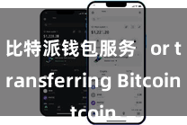 比特派钱包服务   or transferring Bitcoin