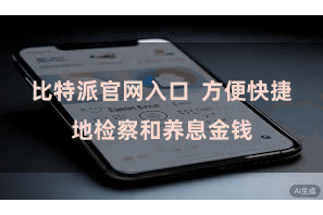 比特派官网入口  方便快捷地检察和养息金钱