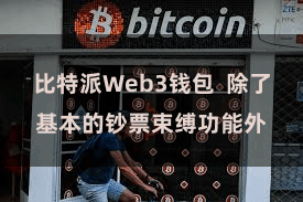 比特派Web3钱包  除了基本的钞票束缚功能外