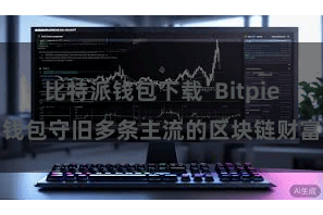 比特派钱包下载  Bitpie钱包守旧多条主流的区块链财富