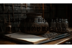 比特派新版  Bitpie钱包提供了完善的钞票处治功能