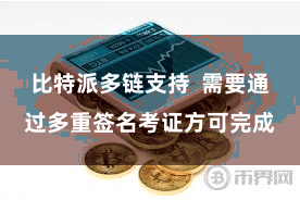 比特派多链支持  需要通过多重签名考证方可完成