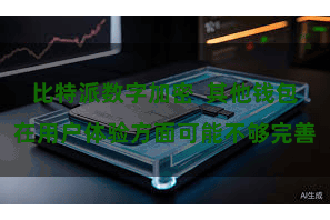 比特派数字加密  其他钱包在用户体验方面可能不够完善