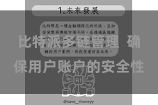 比特派多链管理  确保用户账户的安全性