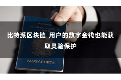 比特派区块链  用户的数字金钱也能获取灵验保护