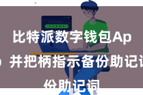 比特派数字钱包App  并把柄指示备份助记词