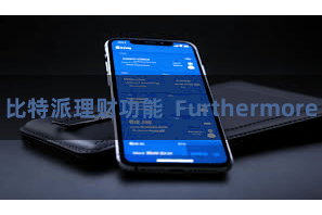 比特派理财功能  Furthermore