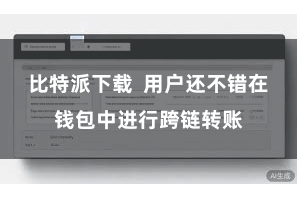 比特派下载  用户还不错在钱包中进行跨链转账