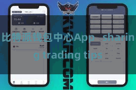 比特派钱包中心App   sharing trading tips
