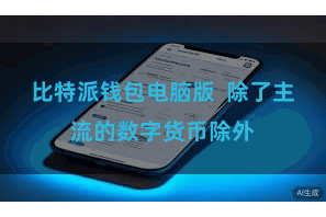 比特派钱包电脑版  除了主流的数字货币除外
