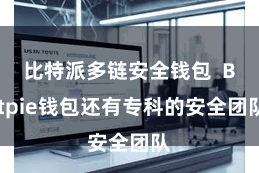 比特派多链安全钱包  Bitpie钱包还有专科的安全团队