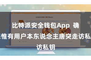 比特派安全钱包App  确保惟有用户本东说念主唐突走访私钥