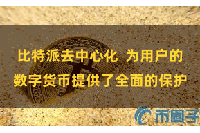 比特派去中心化  为用户的数字货币提供了全面的保护