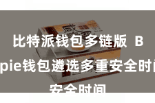比特派钱包多链版  Bitpie钱包遴选多重安全时间