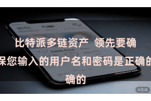 比特派多链资产  领先要确保您输入的用户名和密码是正确的