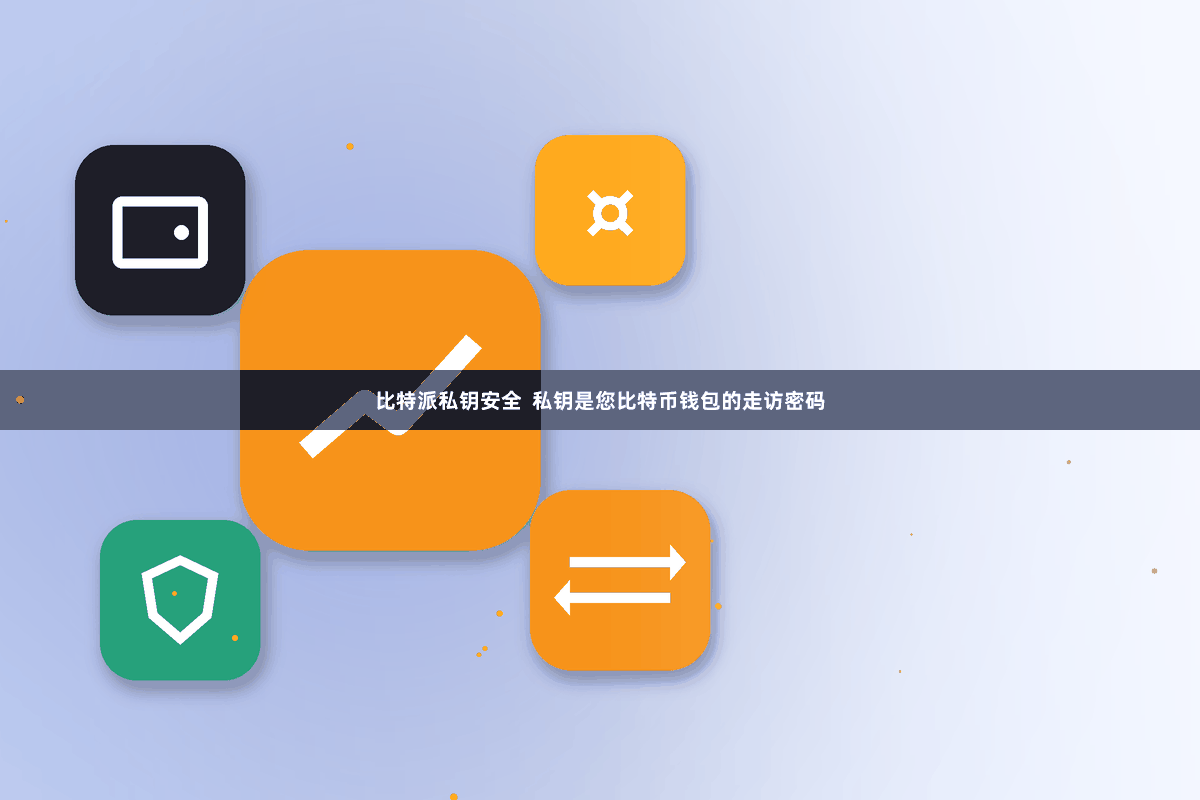 比特派私钥安全  私钥是您比特币钱包的走访密码