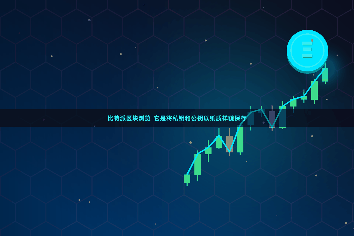 比特派区块浏览  它是将私钥和公钥以纸质样貌保存
