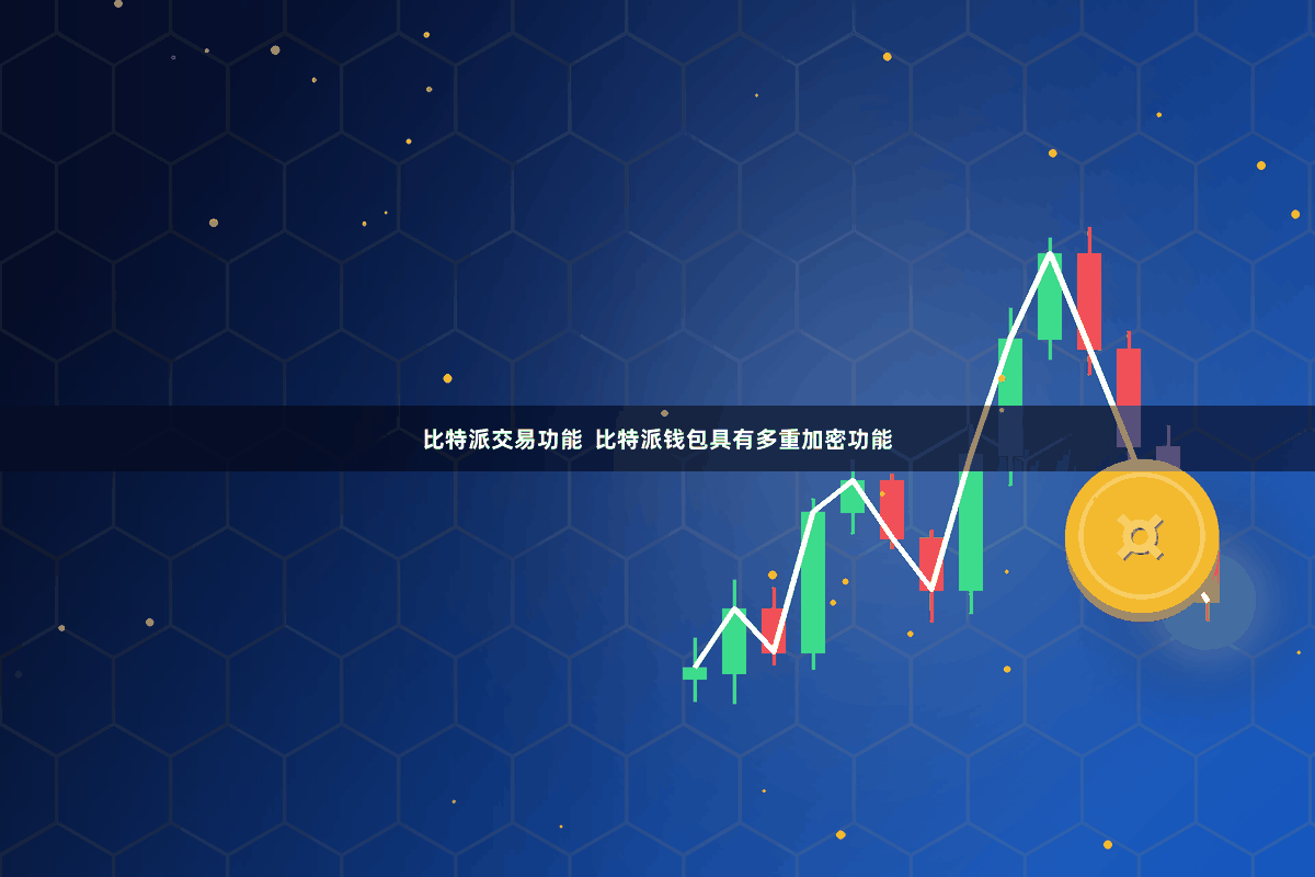 比特派交易功能  比特派钱包具有多重加密功能