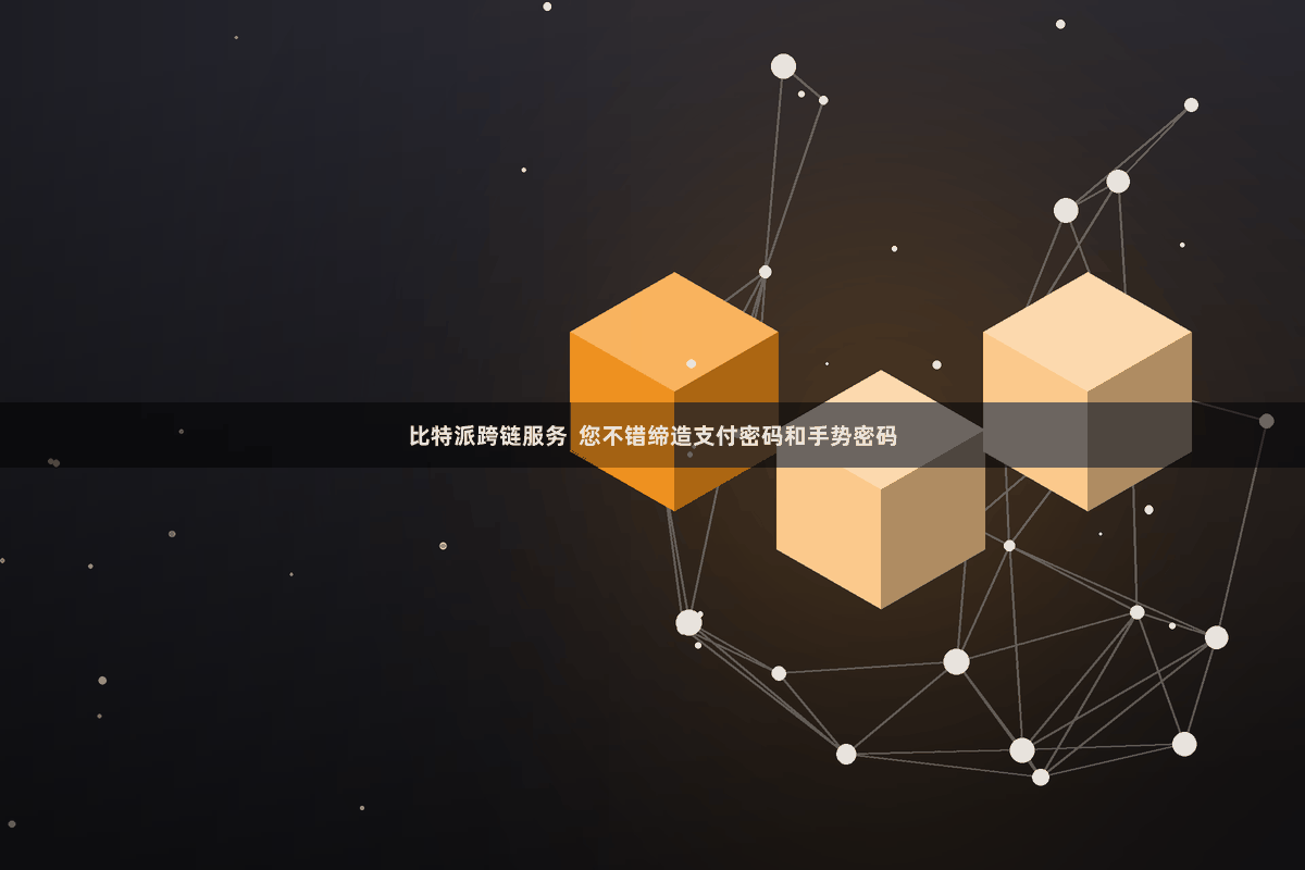 比特派跨链服务  您不错缔造支付密码和手势密码
