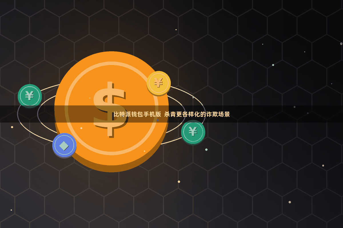 比特派钱包手机版  杀青更各样化的诈欺场景