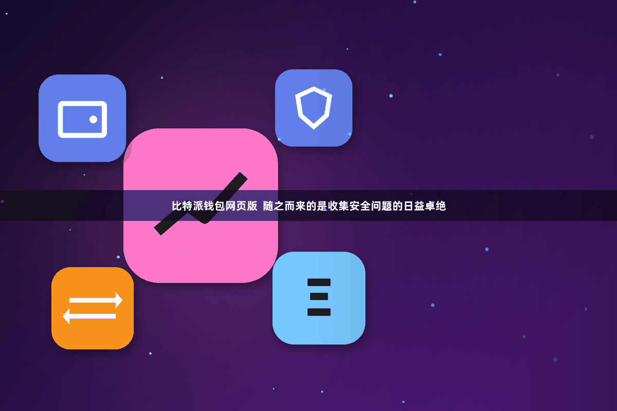 比特派钱包网页版 随之而来的是收集安全问题的日益卓绝