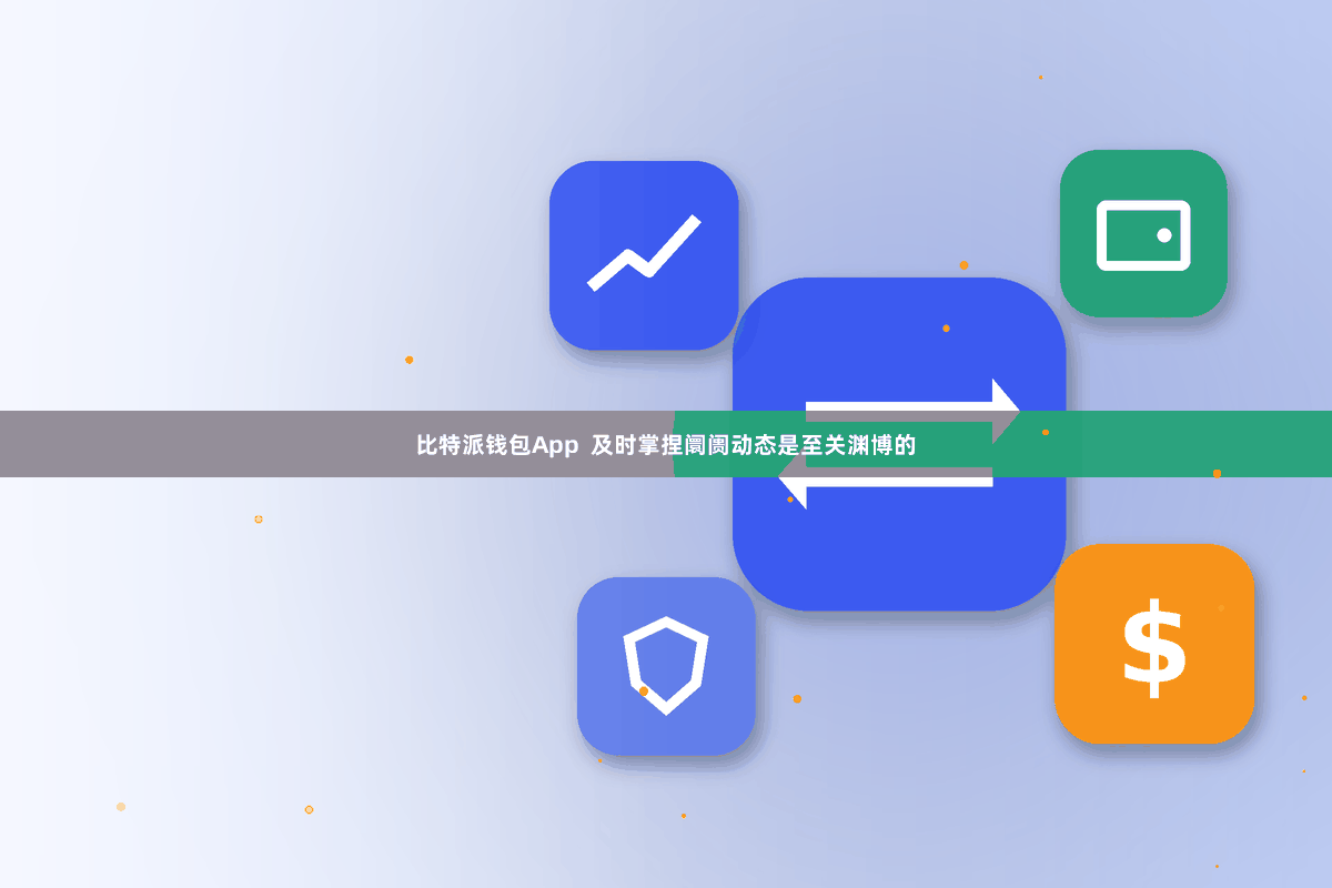 比特派钱包App  及时掌捏阛阓动态是至关渊博的