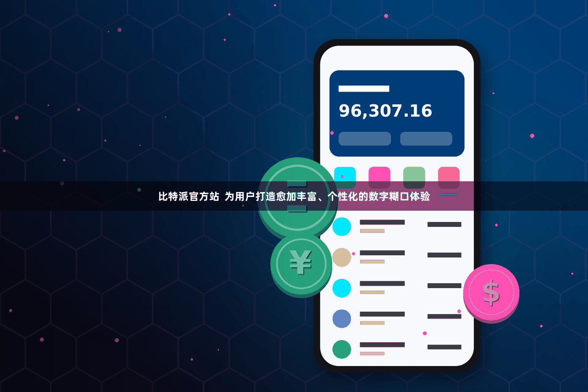 比特派官方站  为用户打造愈加丰富、个性化的数字糊口体验