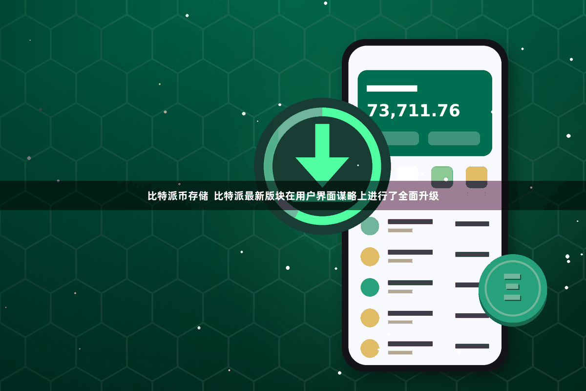 比特派币存储  比特派最新版块在用户界面谋略上进行了全面升级
