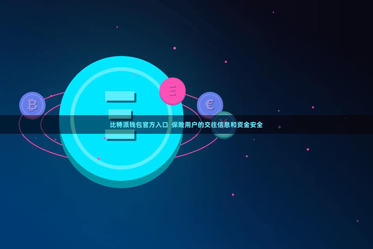 比特派钱包官方入口  保险用户的交往信息和资金安全