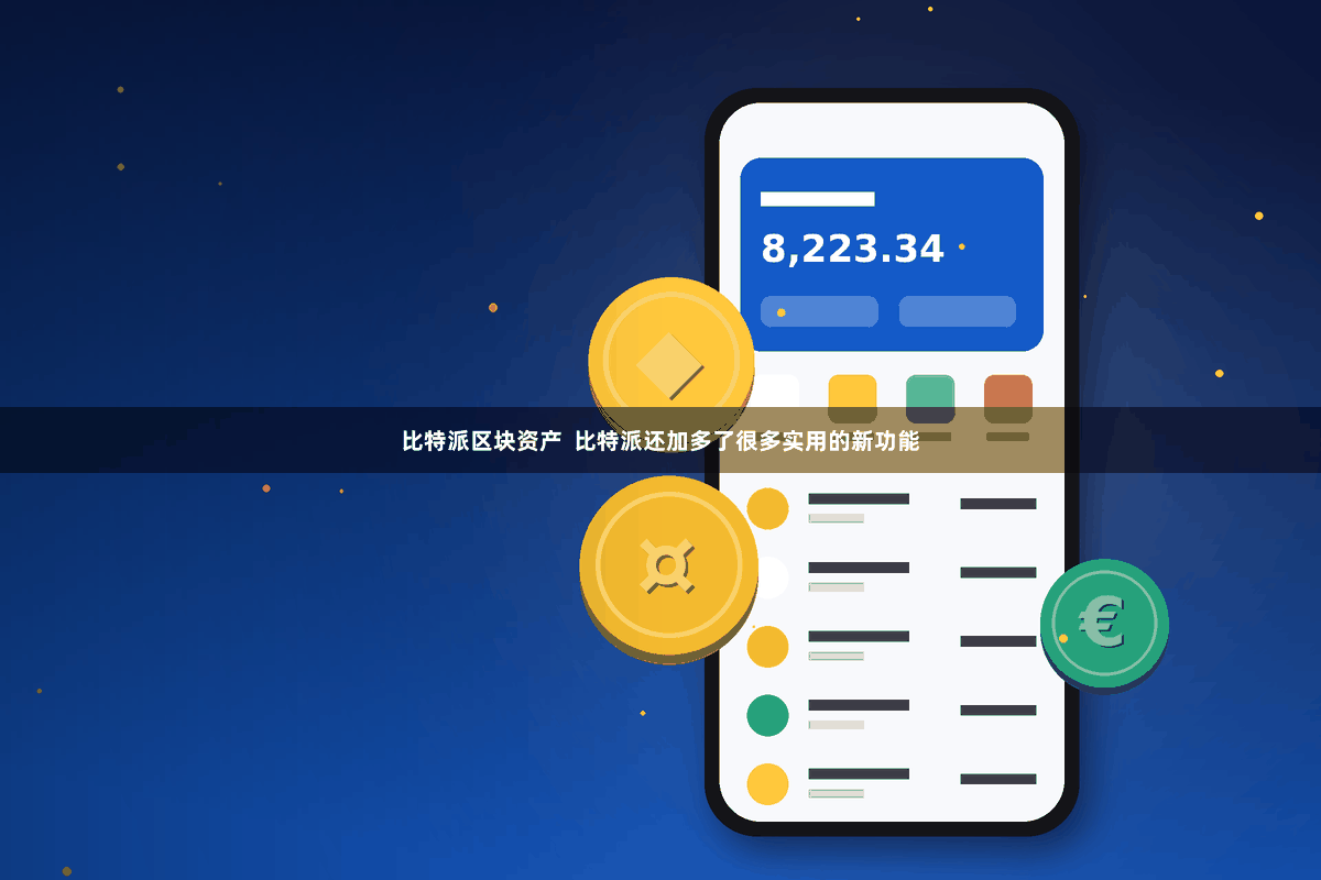 比特派区块资产  比特派还加多了很多实用的新功能