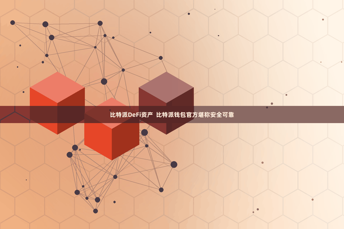 比特派DeFi资产  比特派钱包官方堪称安全可靠