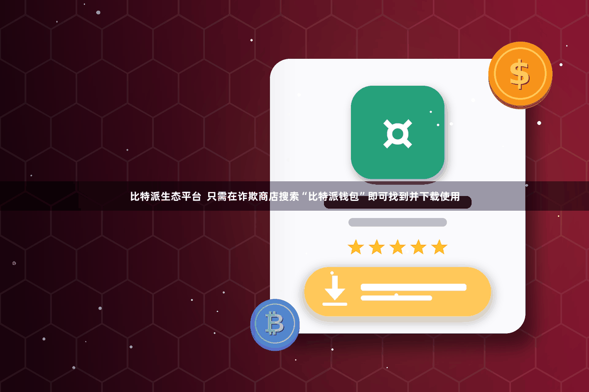 比特派生态平台  只需在诈欺商店搜索“比特派钱包”即可找到并下载使用